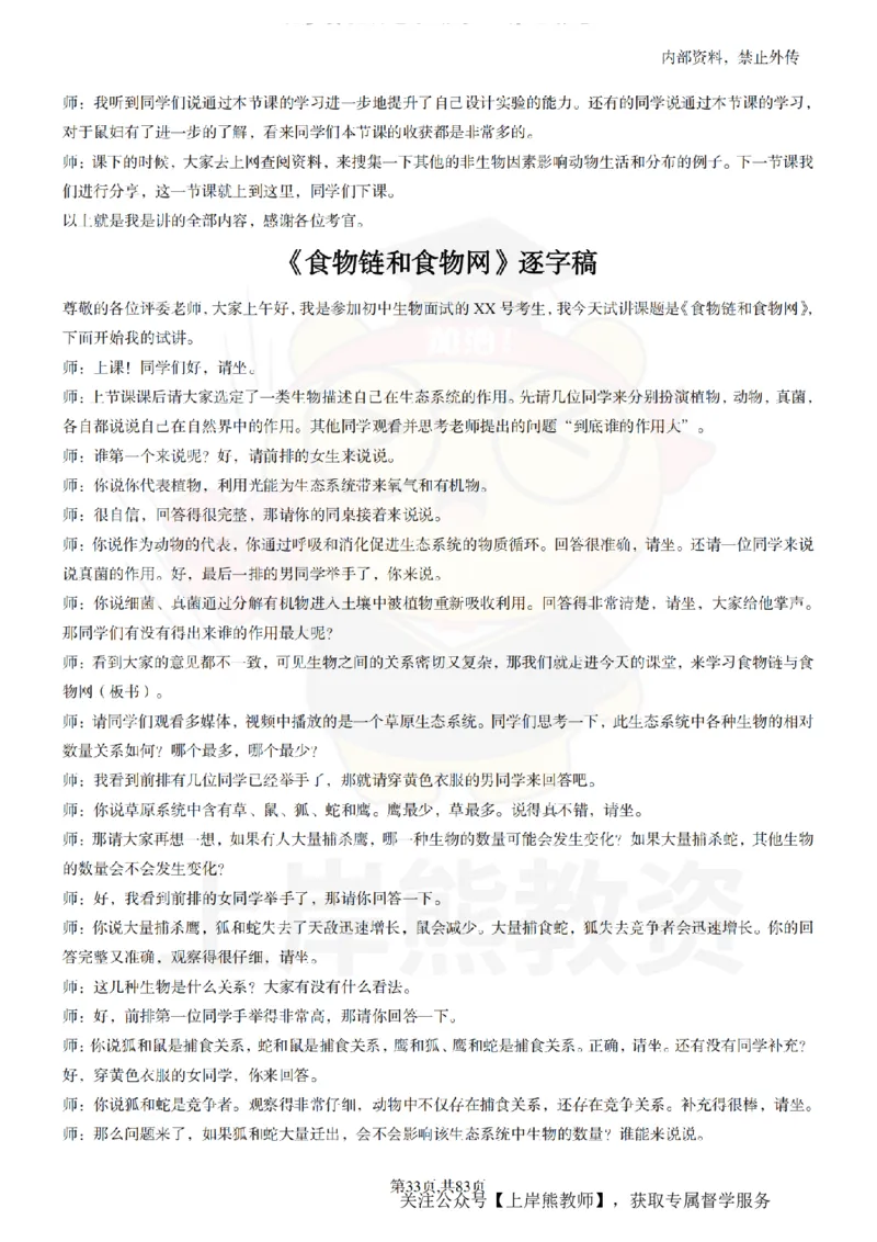 初中生物55篇逐字稿_扫描版_教资初高中_教资面试2025教资面试备考资料合集_教资面试资料合集_2025教资面试资料_02上岸熊最新版各学科55篇试讲逐字稿幼小初高
