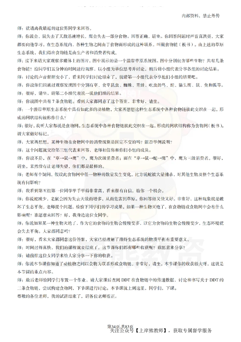 初中生物55篇逐字稿_扫描版_教资初高中_教资面试2025教资面试备考资料合集_教资面试资料合集_2025教资面试资料_02上岸熊最新版各学科55篇试讲逐字稿幼小初高