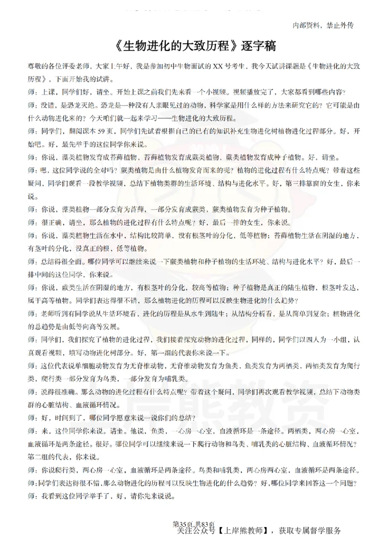 初中生物55篇逐字稿_扫描版_教资初高中_教资面试2025教资面试备考资料合集_教资面试资料合集_2025教资面试资料_02上岸熊最新版各学科55篇试讲逐字稿幼小初高