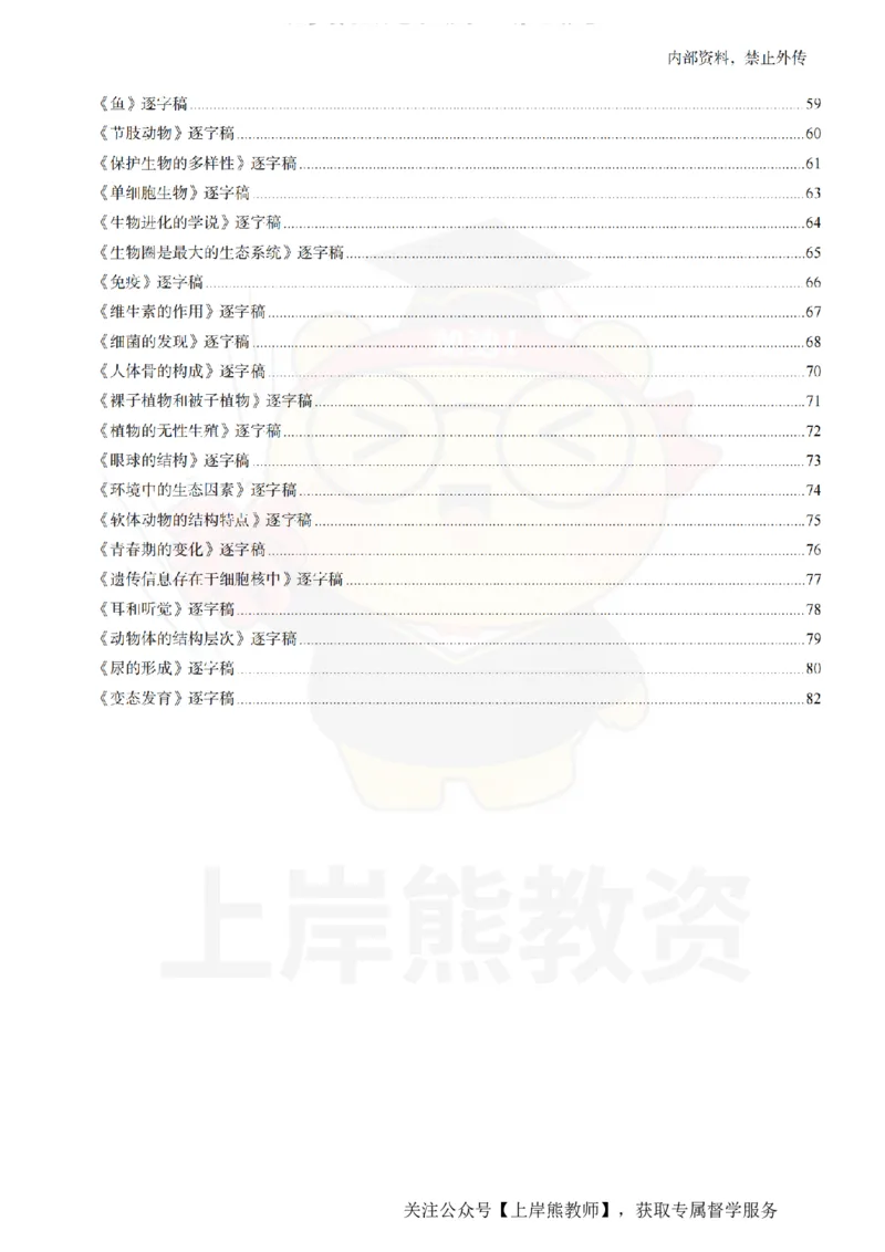 初中生物55篇逐字稿_扫描版_教资初高中_教资面试2025教资面试备考资料合集_教资面试资料合集_2025教资面试资料_02上岸熊最新版各学科55篇试讲逐字稿幼小初高