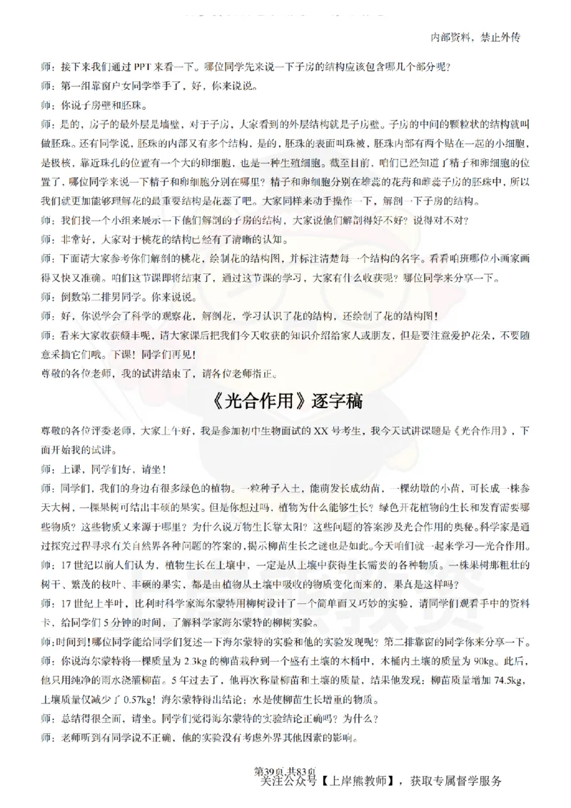 初中生物55篇逐字稿_扫描版_教资初高中_教资面试2025教资面试备考资料合集_教资面试资料合集_2025教资面试资料_02上岸熊最新版各学科55篇试讲逐字稿幼小初高