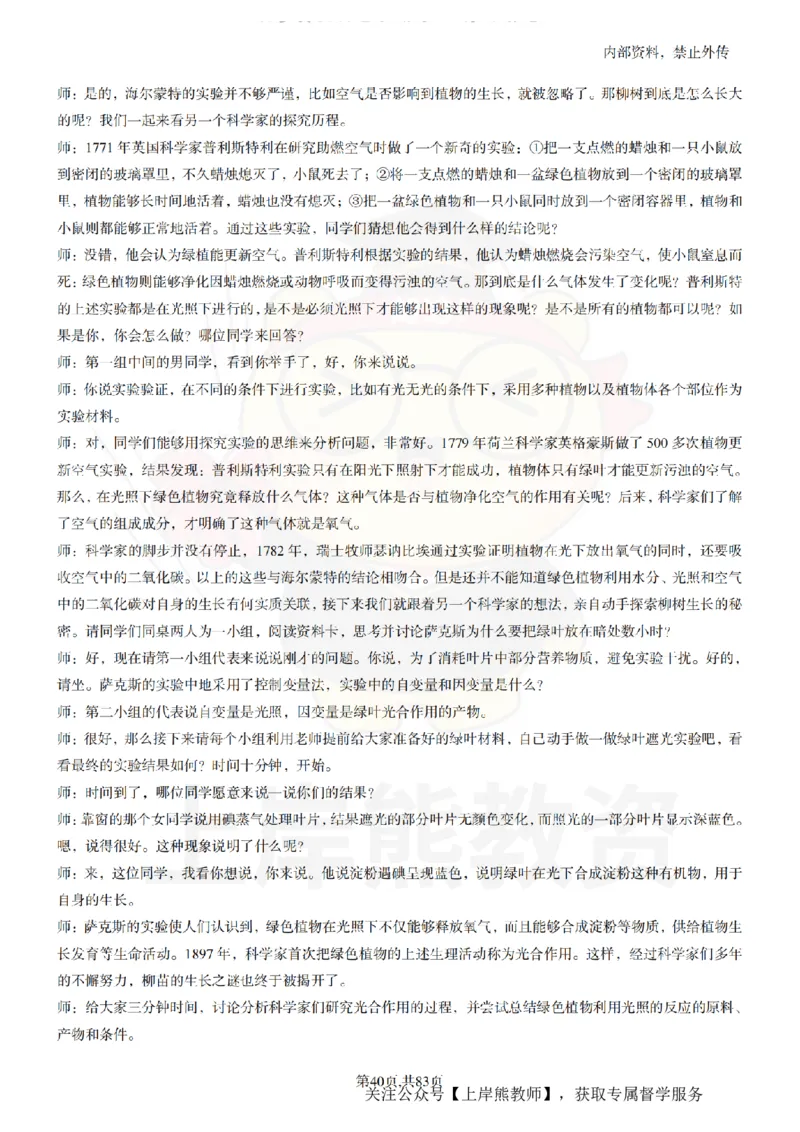 初中生物55篇逐字稿_扫描版_教资初高中_教资面试2025教资面试备考资料合集_教资面试资料合集_2025教资面试资料_02上岸熊最新版各学科55篇试讲逐字稿幼小初高