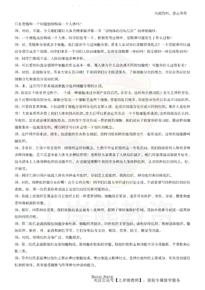 初中生物55篇逐字稿_扫描版_教资初高中_教资面试2025教资面试备考资料合集_教资面试资料合集_2025教资面试资料_02上岸熊最新版各学科55篇试讲逐字稿幼小初高