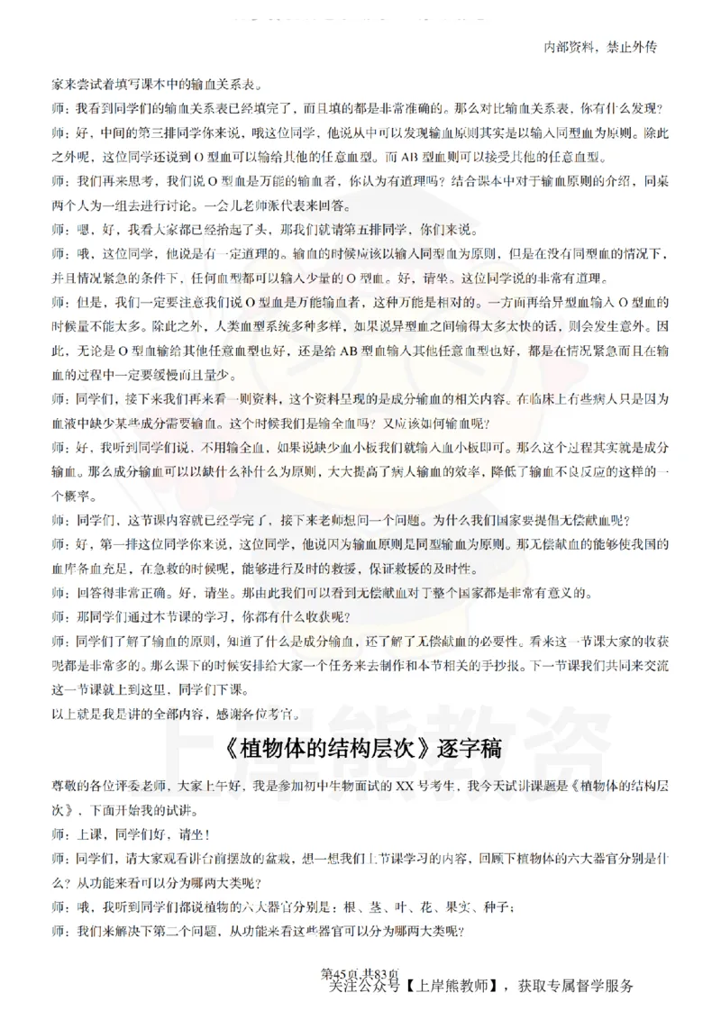 初中生物55篇逐字稿_扫描版_教资初高中_教资面试2025教资面试备考资料合集_教资面试资料合集_2025教资面试资料_02上岸熊最新版各学科55篇试讲逐字稿幼小初高