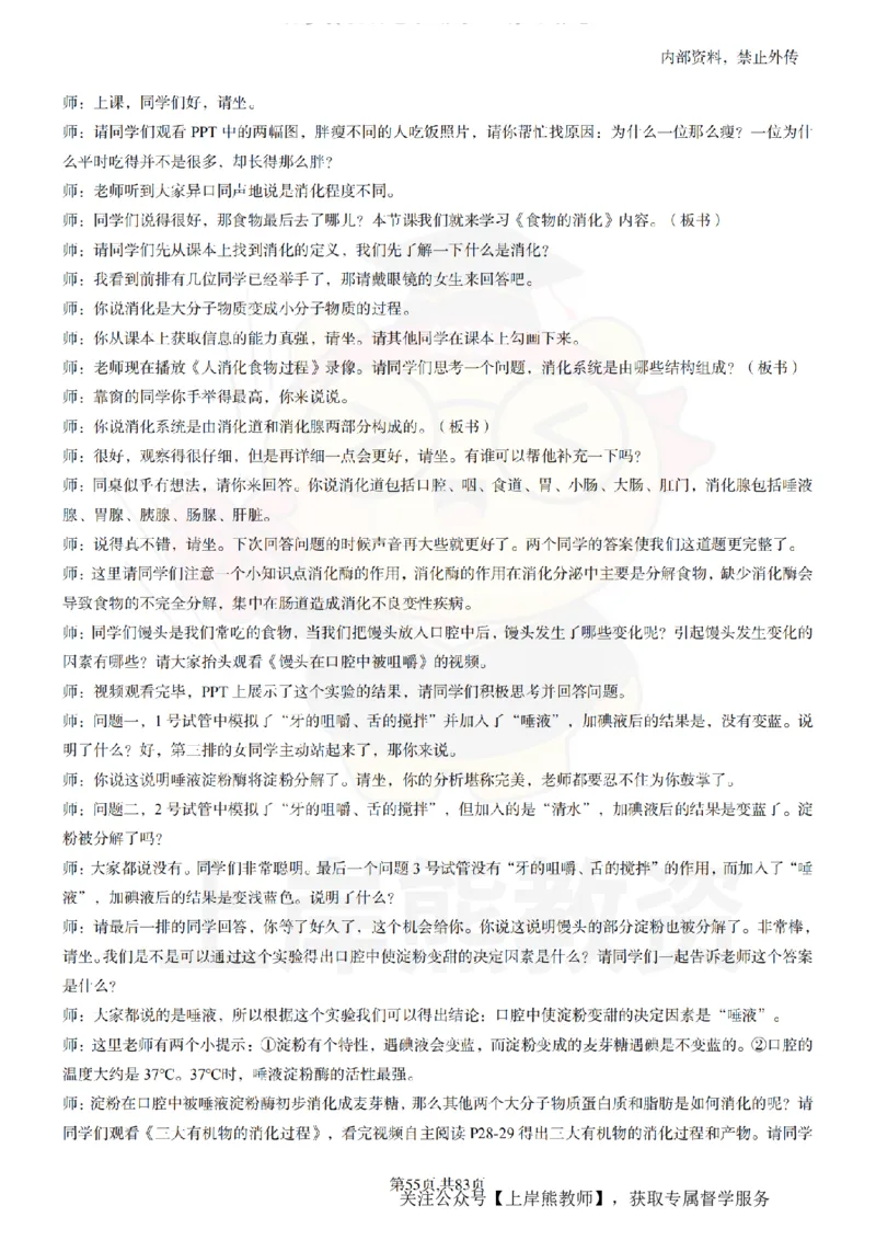 初中生物55篇逐字稿_扫描版_教资初高中_教资面试2025教资面试备考资料合集_教资面试资料合集_2025教资面试资料_02上岸熊最新版各学科55篇试讲逐字稿幼小初高