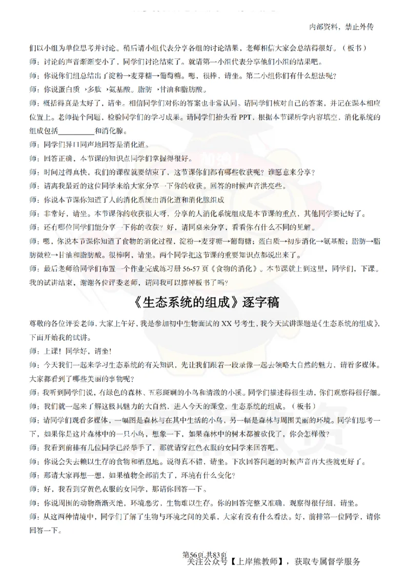 初中生物55篇逐字稿_扫描版_教资初高中_教资面试2025教资面试备考资料合集_教资面试资料合集_2025教资面试资料_02上岸熊最新版各学科55篇试讲逐字稿幼小初高