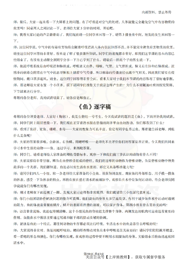 初中生物55篇逐字稿_扫描版_教资初高中_教资面试2025教资面试备考资料合集_教资面试资料合集_2025教资面试资料_02上岸熊最新版各学科55篇试讲逐字稿幼小初高