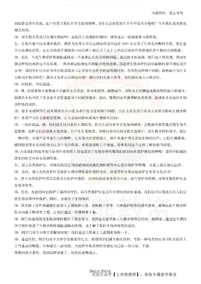 初中生物55篇逐字稿_扫描版_教资初高中_教资面试2025教资面试备考资料合集_教资面试资料合集_2025教资面试资料_02上岸熊最新版各学科55篇试讲逐字稿幼小初高