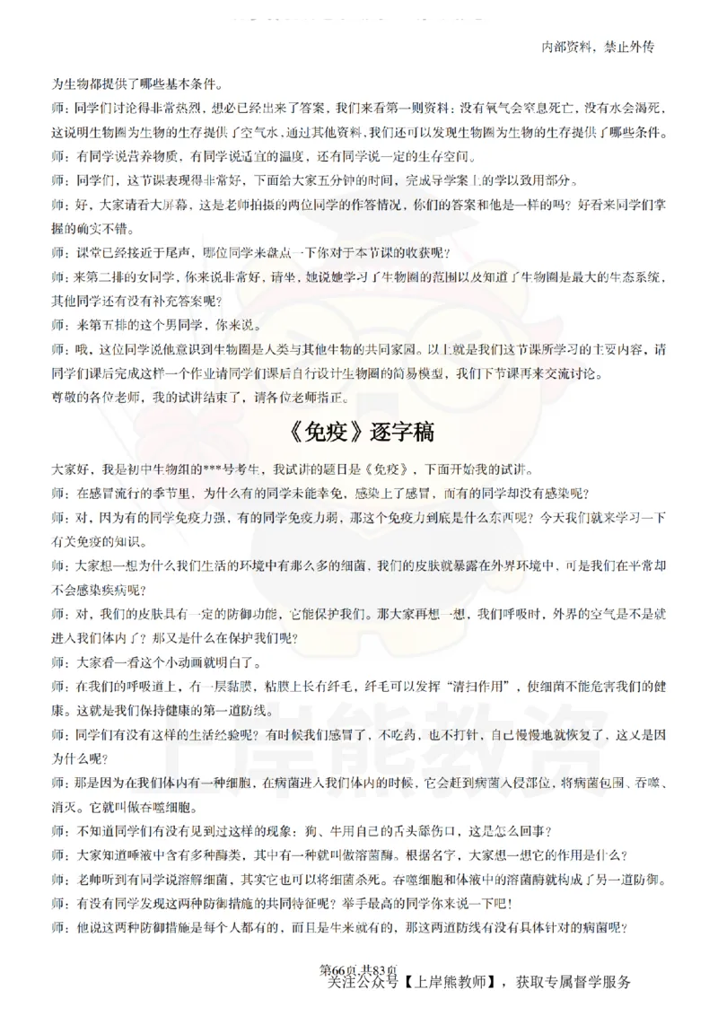 初中生物55篇逐字稿_扫描版_教资初高中_教资面试2025教资面试备考资料合集_教资面试资料合集_2025教资面试资料_02上岸熊最新版各学科55篇试讲逐字稿幼小初高