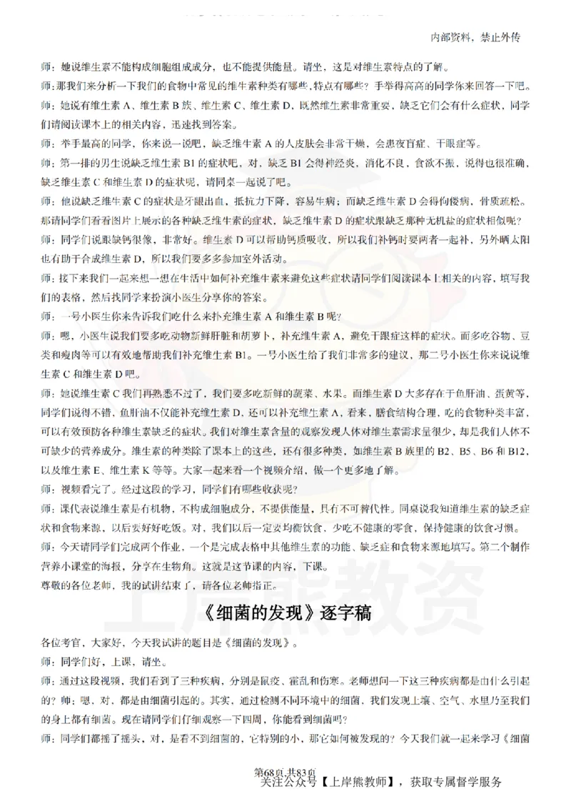 初中生物55篇逐字稿_扫描版_教资初高中_教资面试2025教资面试备考资料合集_教资面试资料合集_2025教资面试资料_02上岸熊最新版各学科55篇试讲逐字稿幼小初高