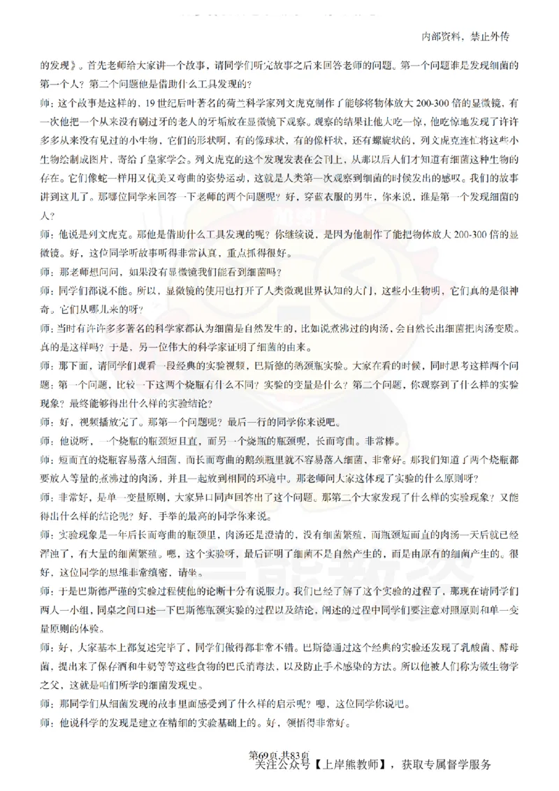 初中生物55篇逐字稿_扫描版_教资初高中_教资面试2025教资面试备考资料合集_教资面试资料合集_2025教资面试资料_02上岸熊最新版各学科55篇试讲逐字稿幼小初高