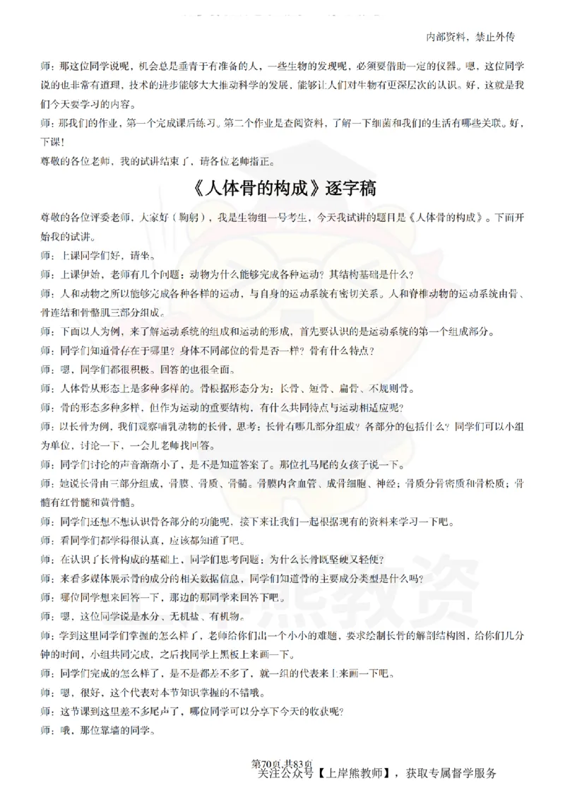 初中生物55篇逐字稿_扫描版_教资初高中_教资面试2025教资面试备考资料合集_教资面试资料合集_2025教资面试资料_02上岸熊最新版各学科55篇试讲逐字稿幼小初高