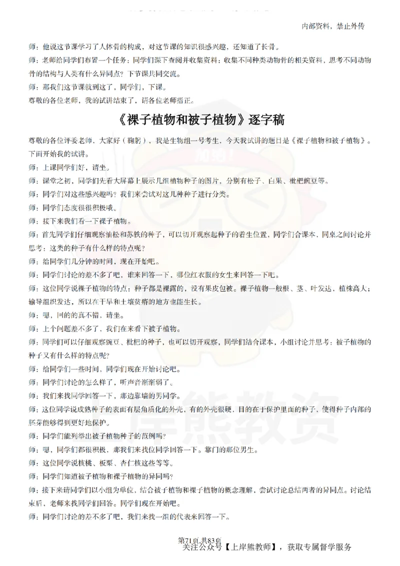 初中生物55篇逐字稿_扫描版_教资初高中_教资面试2025教资面试备考资料合集_教资面试资料合集_2025教资面试资料_02上岸熊最新版各学科55篇试讲逐字稿幼小初高