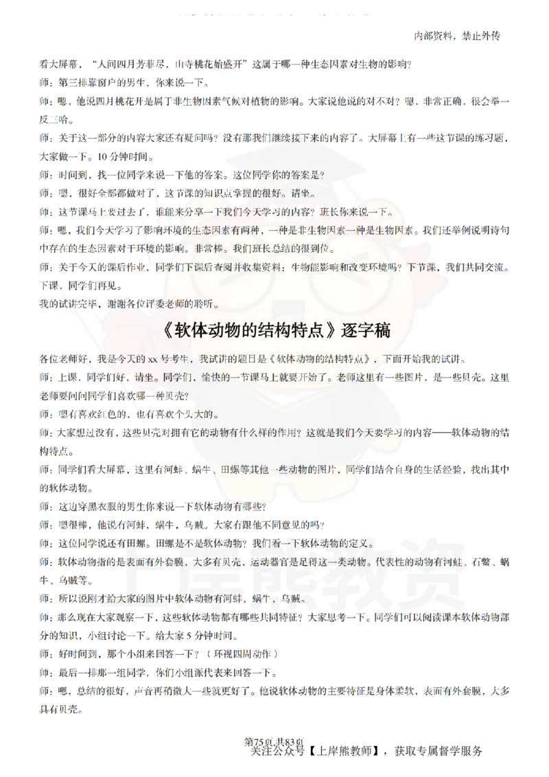 初中生物55篇逐字稿_扫描版_教资初高中_教资面试2025教资面试备考资料合集_教资面试资料合集_2025教资面试资料_02上岸熊最新版各学科55篇试讲逐字稿幼小初高