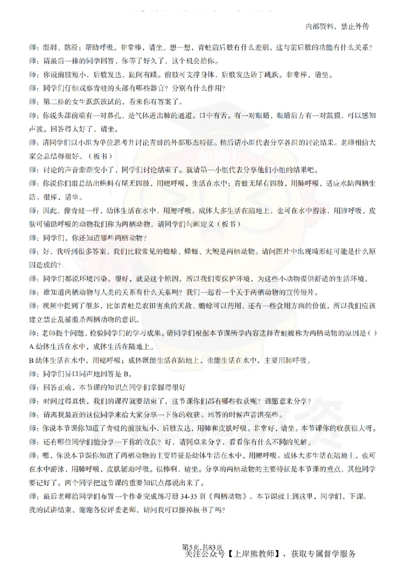 初中生物55篇逐字稿_扫描版_教资初高中_教资面试2025教资面试备考资料合集_教资面试资料合集_2025教资面试资料_02上岸熊最新版各学科55篇试讲逐字稿幼小初高