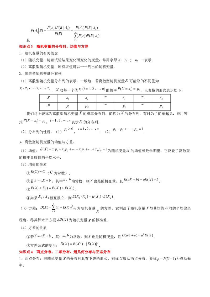 专题20概率、随机变量与分布列（原卷版）_2.2025数学总复习_2024年新高考资料_1.2024一轮复习_2024年高考数学一轮复习知识清单（新高考专用）