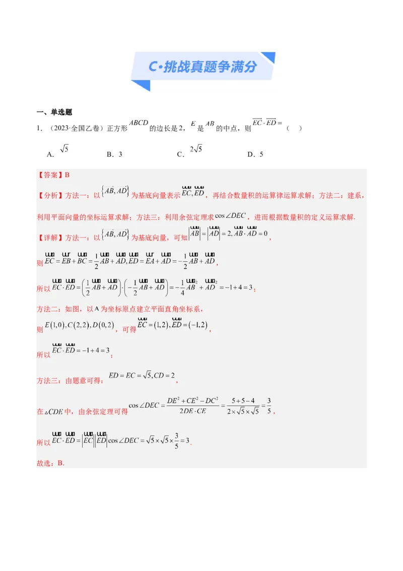 专题3.4平面向量及其应用（分层练）（解析版）_2.2025数学总复习_2024年新高考资料_2.2024二轮复习_高频考点解密2024年高考数学二轮复习高频考点追踪与预测（新高考专用）