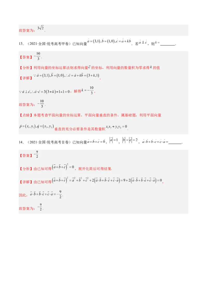 专题3.4平面向量及其应用（分层练）（解析版）_2.2025数学总复习_2024年新高考资料_2.2024二轮复习_高频考点解密2024年高考数学二轮复习高频考点追踪与预测（新高考专用）