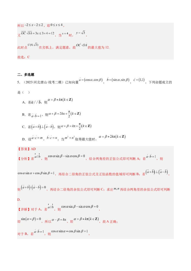 专题3.4平面向量及其应用（分层练）（解析版）_2.2025数学总复习_2024年新高考资料_2.2024二轮复习_高频考点解密2024年高考数学二轮复习高频考点追踪与预测（新高考专用）