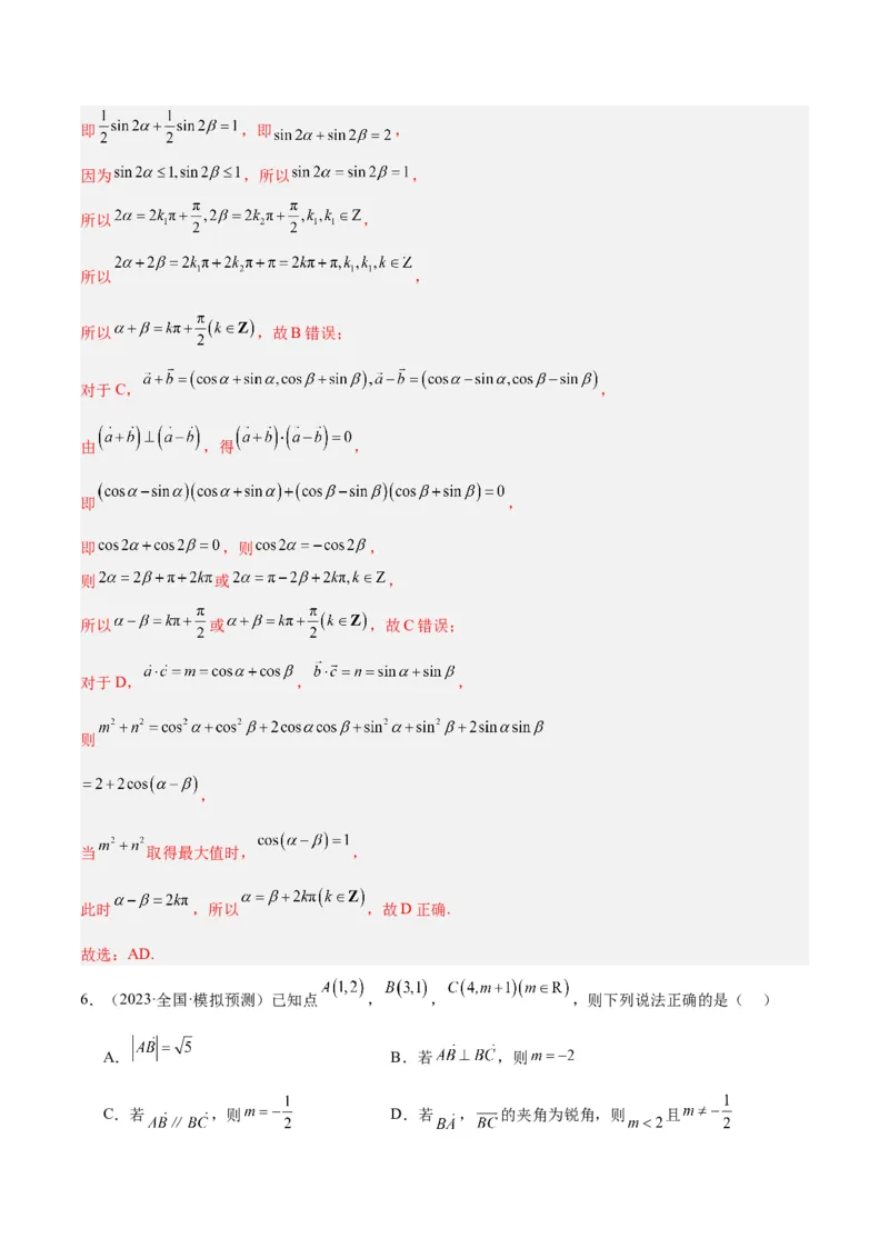 专题3.4平面向量及其应用（分层练）（解析版）_2.2025数学总复习_2024年新高考资料_2.2024二轮复习_高频考点解密2024年高考数学二轮复习高频考点追踪与预测（新高考专用）