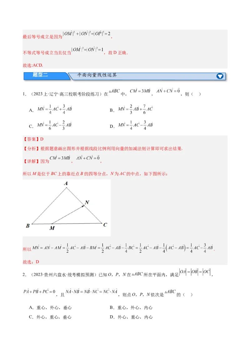 专题3.4平面向量及其应用（分层练）（解析版）_2.2025数学总复习_2024年新高考资料_2.2024二轮复习_高频考点解密2024年高考数学二轮复习高频考点追踪与预测（新高考专用）