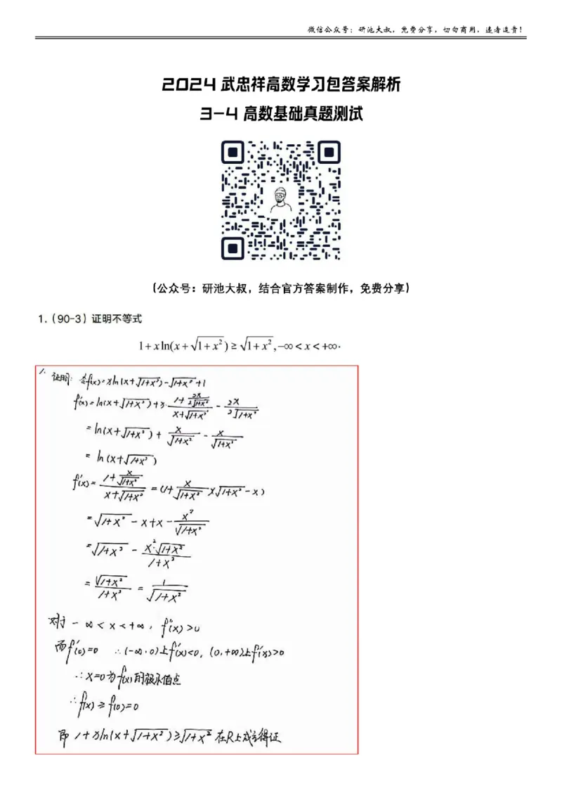3-4高数基础真题测试_考研_数学_04.武忠祥_25武忠祥《学习包》答案_01.基础班学习包_12.高数3-4不等式与方程根答案