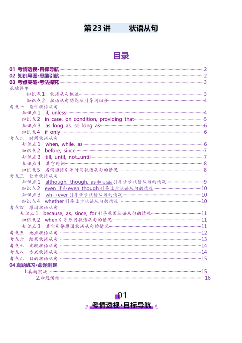 第23讲状语从句（讲义）（原卷版）_3.2025英语总复习_2025年新高考资料_一轮复习_2025年高考英语一轮复习讲练测（新教材新高考，含2024年高考真题）_语法