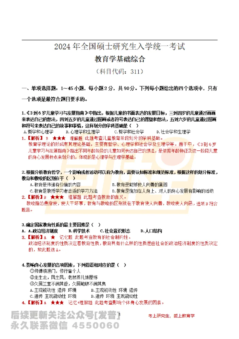 2024教育学基础综合311统考真题免费分享_考研_11.311教育学历年真题