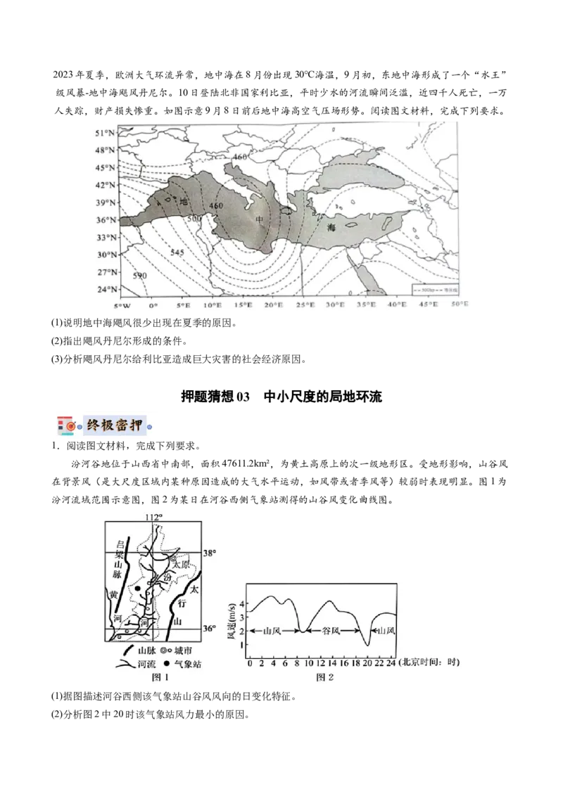 地理-2024年高考终极押题猜想（原卷版）_9.2025地理总复习_2024年新高考资料_5.2024三轮冲刺_地理-2024年高考终极押题猜想