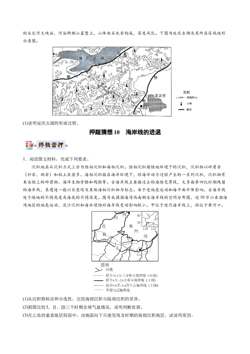 地理-2024年高考终极押题猜想（原卷版）_9.2025地理总复习_2024年新高考资料_5.2024三轮冲刺_地理-2024年高考终极押题猜想