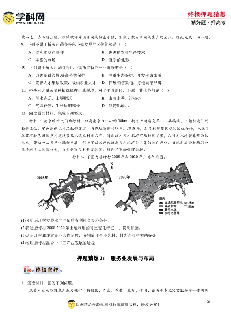 地理-2024年高考终极押题猜想（原卷版）_9.2025地理总复习_2024年新高考资料_5.2024三轮冲刺_地理-2024年高考终极押题猜想