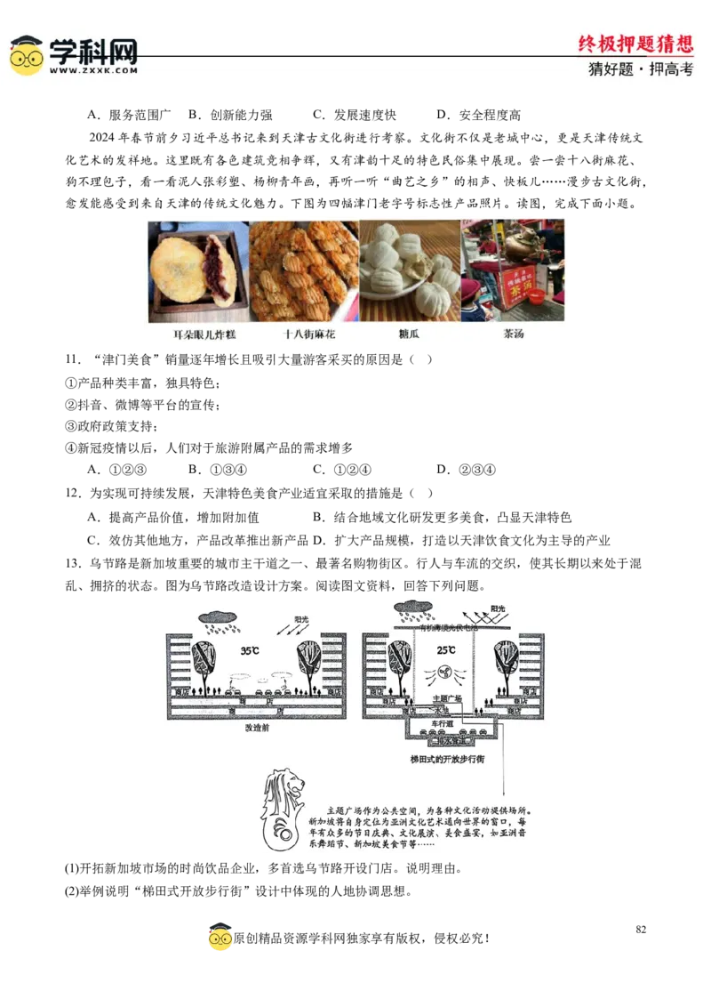 地理-2024年高考终极押题猜想（原卷版）_9.2025地理总复习_2024年新高考资料_5.2024三轮冲刺_地理-2024年高考终极押题猜想