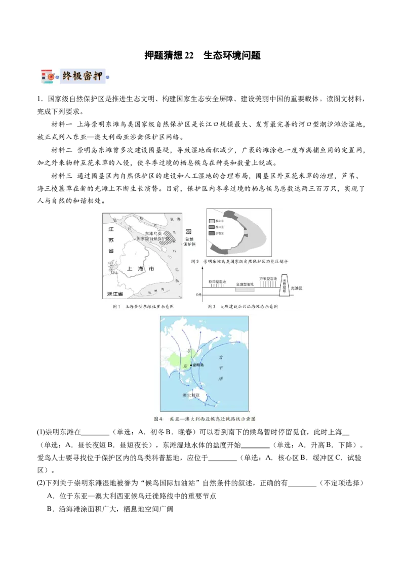 地理-2024年高考终极押题猜想（原卷版）_9.2025地理总复习_2024年新高考资料_5.2024三轮冲刺_地理-2024年高考终极押题猜想