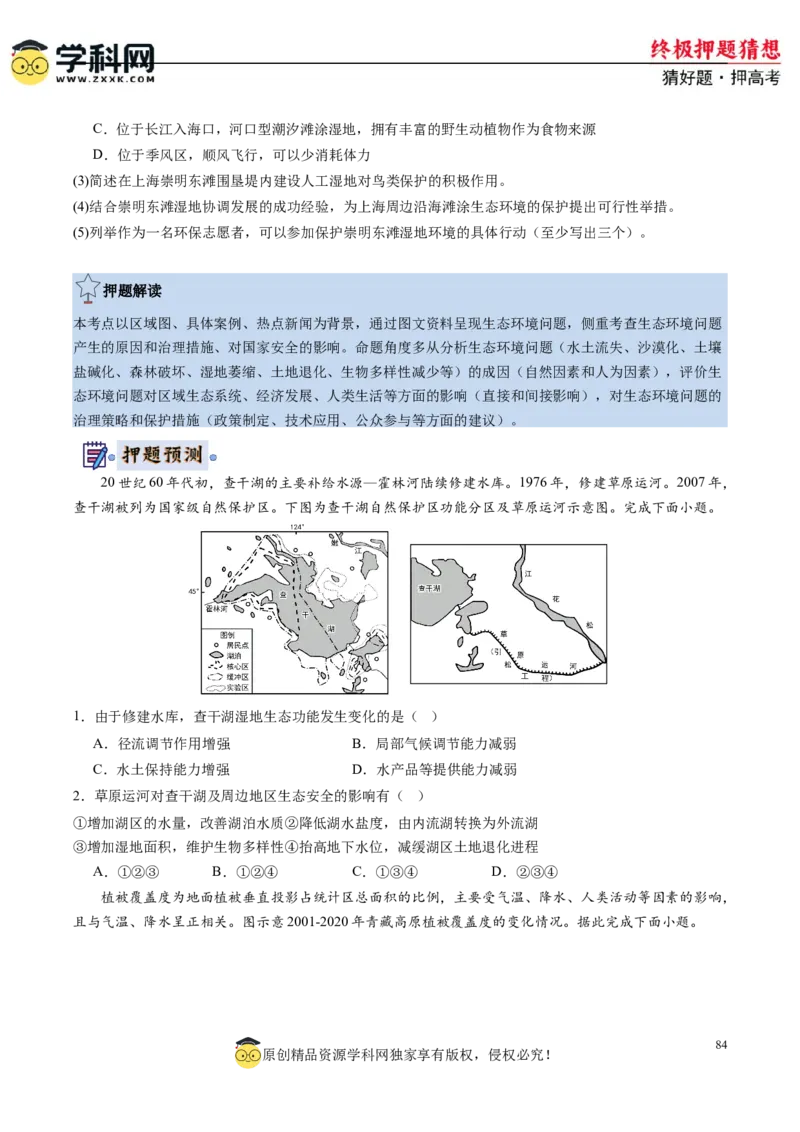 地理-2024年高考终极押题猜想（原卷版）_9.2025地理总复习_2024年新高考资料_5.2024三轮冲刺_地理-2024年高考终极押题猜想