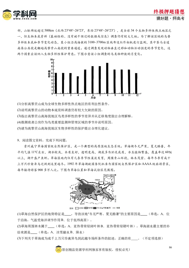 地理-2024年高考终极押题猜想（原卷版）_9.2025地理总复习_2024年新高考资料_5.2024三轮冲刺_地理-2024年高考终极押题猜想