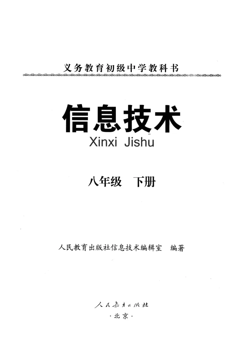 信息技术八年级下册（RJ版）_教资初高中_教资面试2025教资面试备考资料合集_教资面试资料合集_2025教资面试资料_25上教资面试中学合集_教资面试逐字稿_初中信息技术面试知识点_RJ版