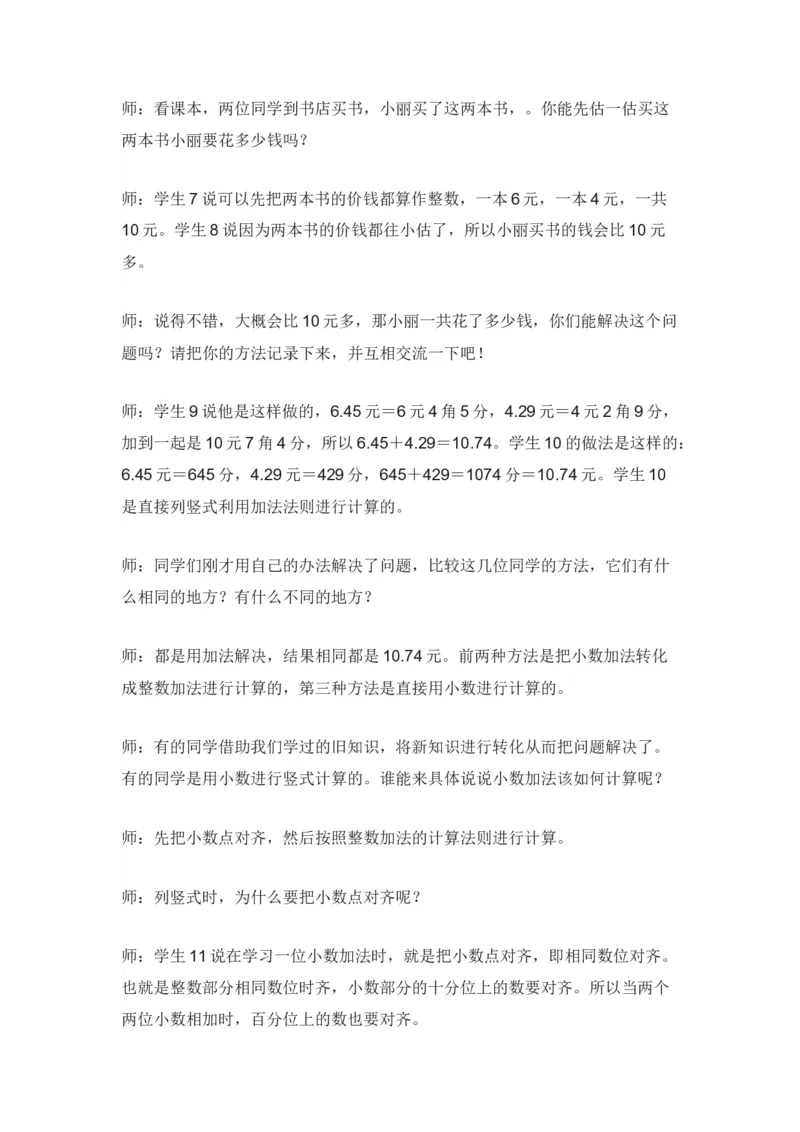 《小数加减法》试讲稿_教资初高中_教资面试2025教资面试备考资料合集_教资面试资料合集_2025教资面试资料_25上教资面试中学合集_教资面试逐字稿_小学数学面试试讲稿180篇