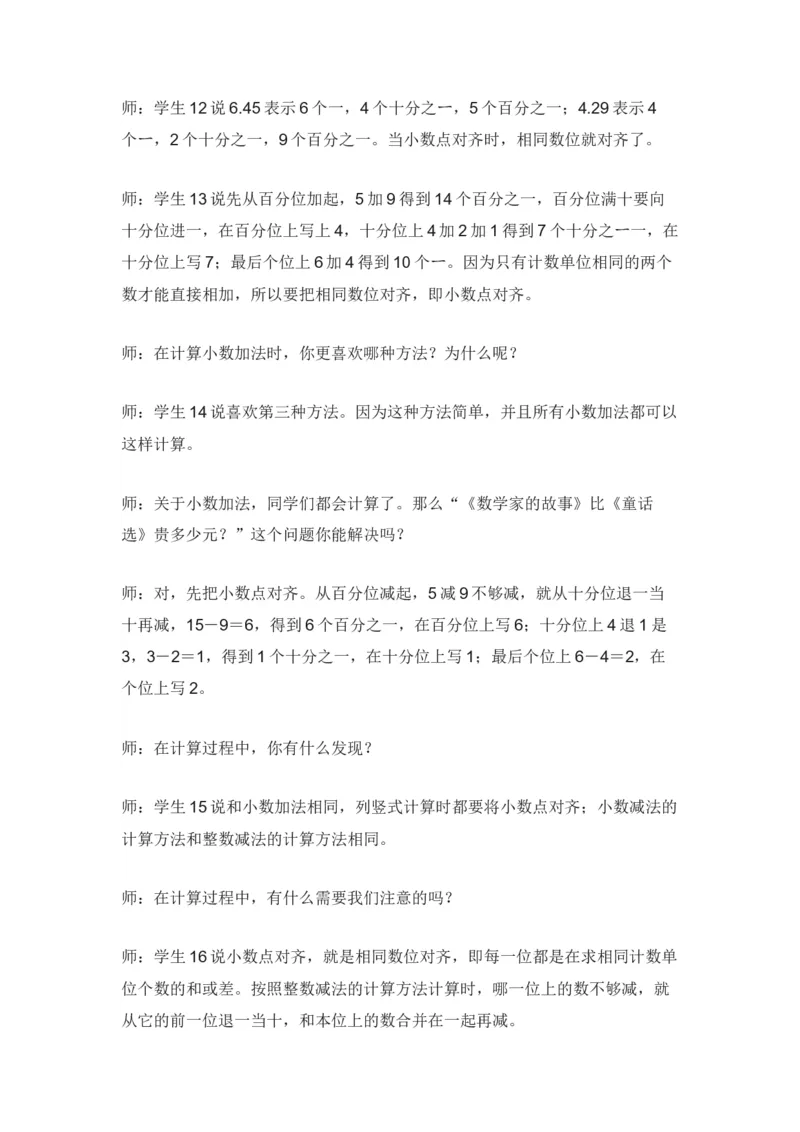 《小数加减法》试讲稿_教资初高中_教资面试2025教资面试备考资料合集_教资面试资料合集_2025教资面试资料_25上教资面试中学合集_教资面试逐字稿_小学数学面试试讲稿180篇