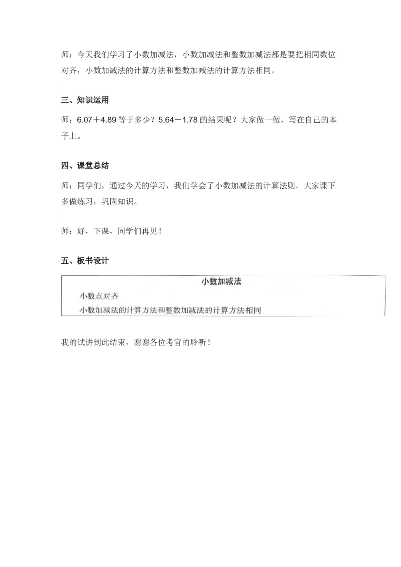 《小数加减法》试讲稿_教资初高中_教资面试2025教资面试备考资料合集_教资面试资料合集_2025教资面试资料_25上教资面试中学合集_教资面试逐字稿_小学数学面试试讲稿180篇