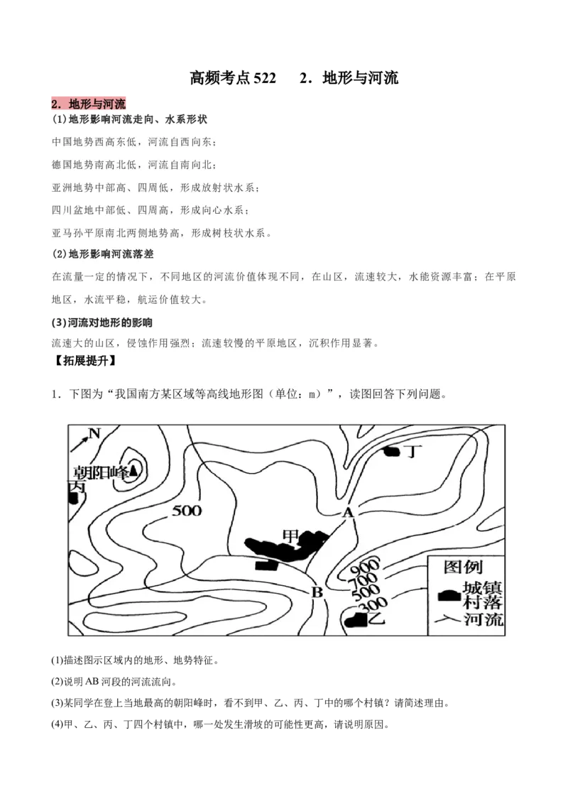 地理微考点522地形与河流-2023年高考总复习地理微考点狙击与专项突破_9.2025地理总复习_2023年新高考复习资料_专项复习_备战2023年高考地理总复习微考点狙击与专项测练