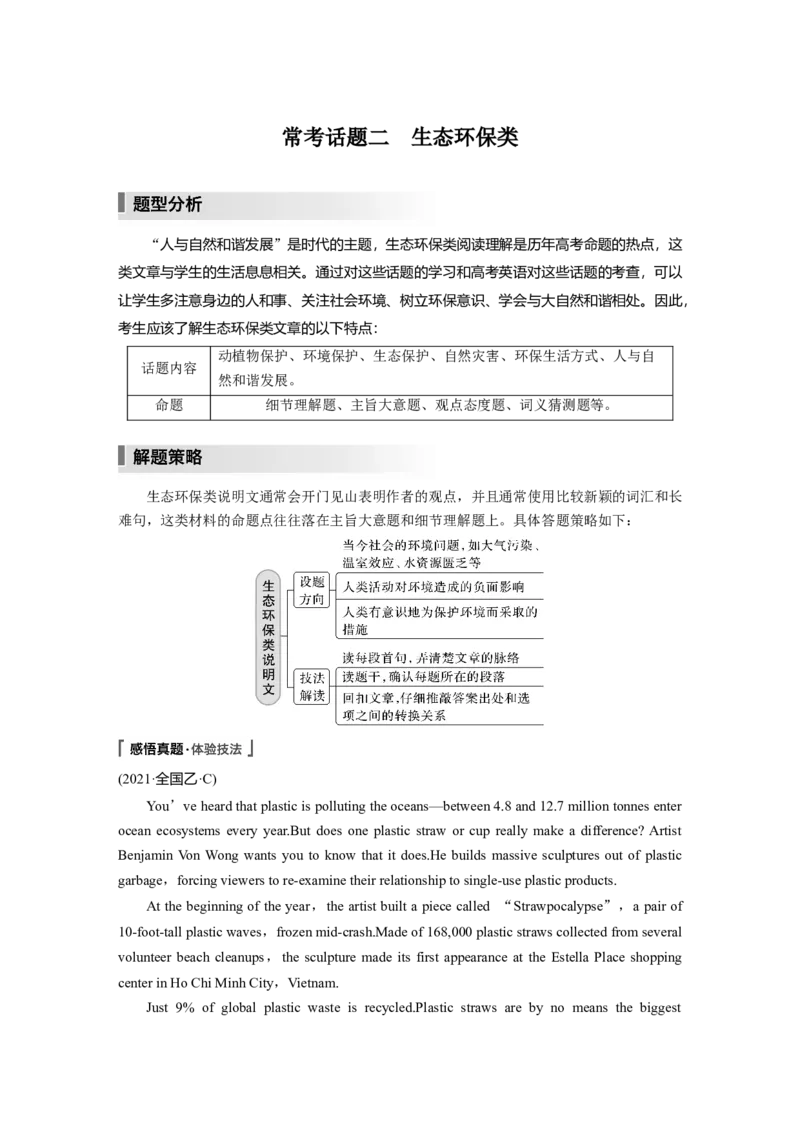 第1部分　专题1　第7讲　常考话题二　生态环保类_3.2025英语总复习_赠品通用版（老高考）复习资料_二轮复习_2023年高考英语二轮复习讲义+课件（全国版）_学生版