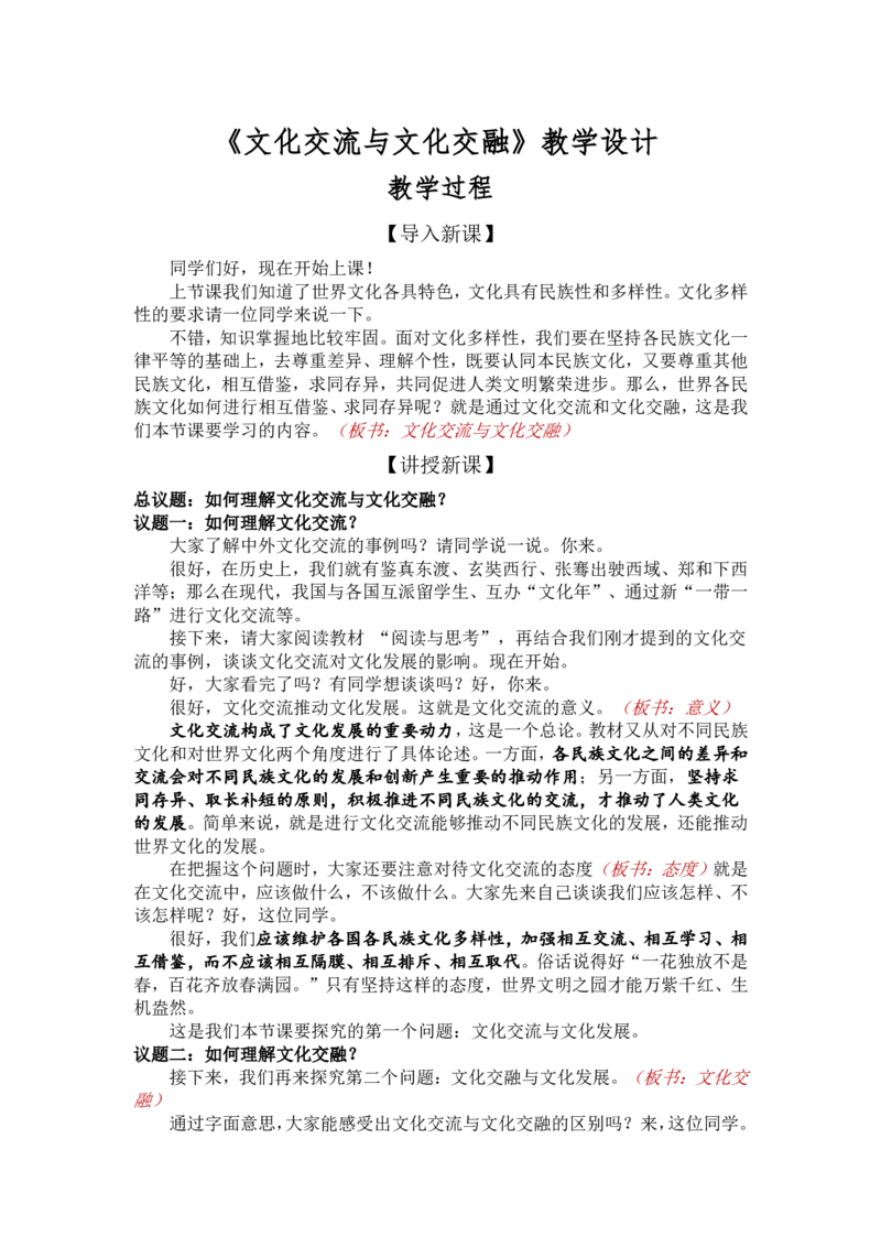 8.2文化交流与文化交融_教资初高中_教资面试2025教资面试备考资料合集_教资面试资料合集_2025教资面试资料_25上教资面试中学合集_教资面试逐字稿_高中政治面试逐字稿合集_必修四