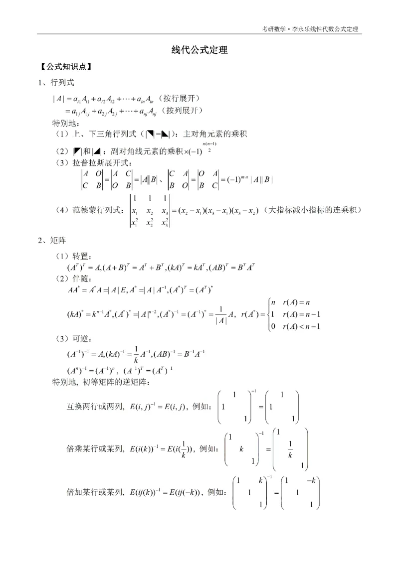 考研线代公式定理背诵版_考研_数学_00.公式_25《公式定理》默写本_线代定理默写本+背诵版