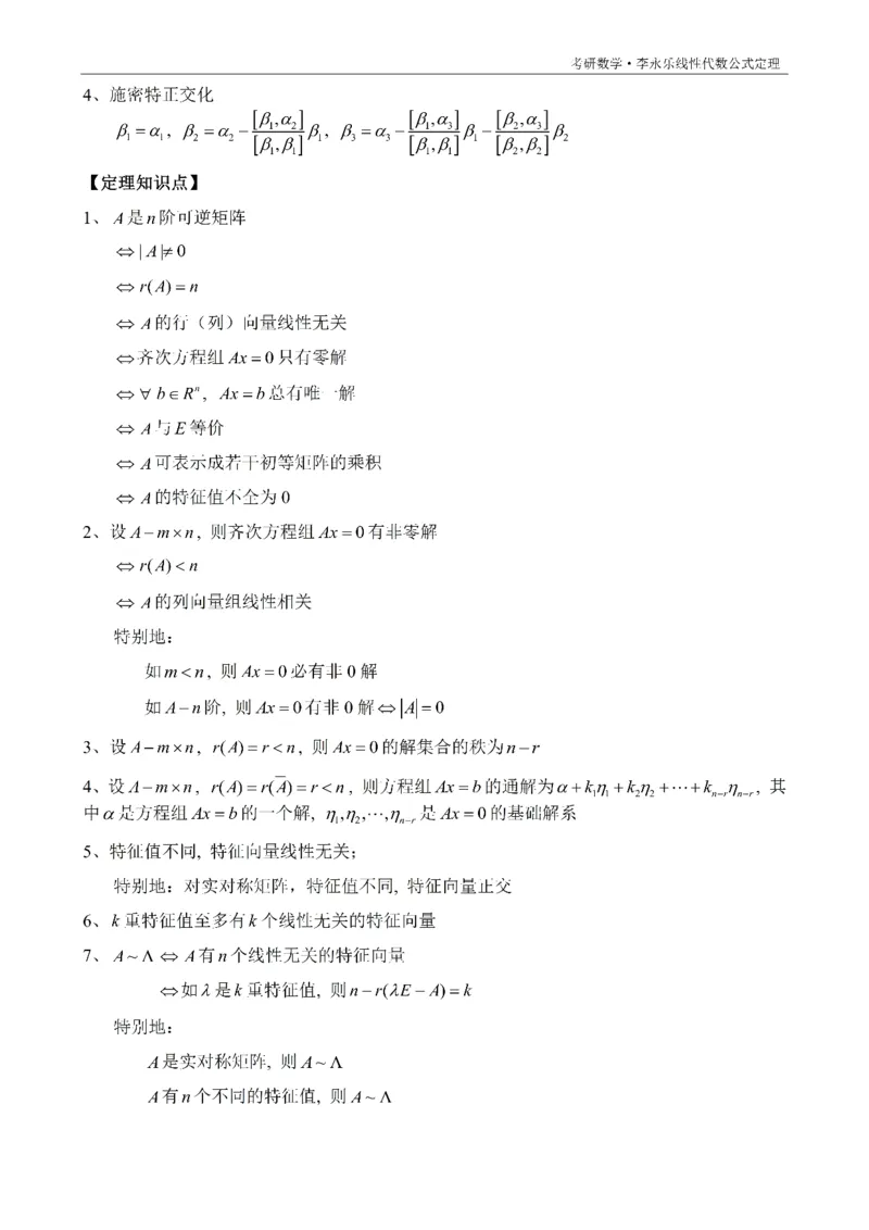 考研线代公式定理背诵版_考研_数学_00.公式_25《公式定理》默写本_线代定理默写本+背诵版