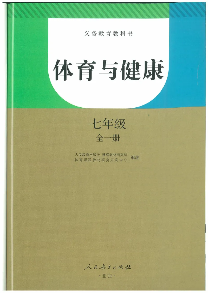 七年级－－全一册(1)_教资初高中_教资面试2025教资面试备考资料合集_教资面试资料合集_2025教资面试资料_25上教资面试-小学资料包_20教材：全册_初中_初中体育