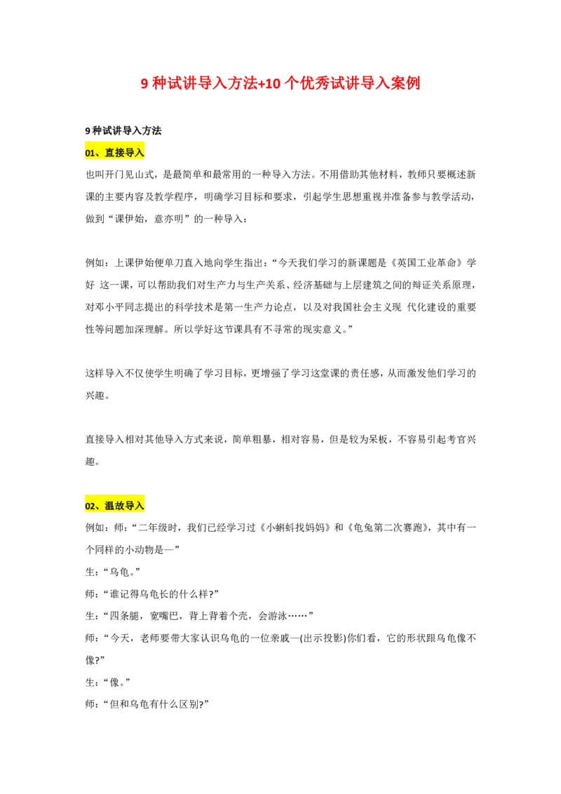 9种试讲导入方法(1)_教资初高中_教资面试2025教资面试备考资料合集_教资面试资料合集_2025教资面试资料_25上教资面试-小学资料包_11试讲：导入方法