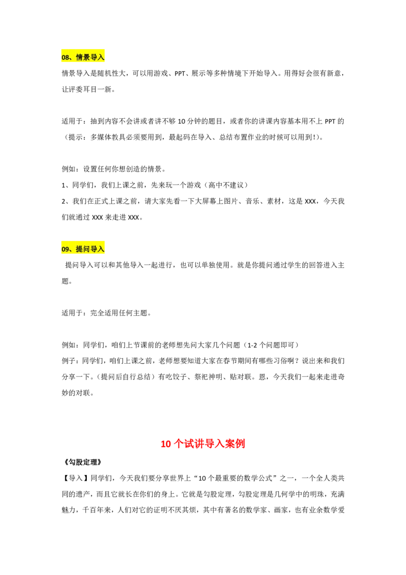 9种试讲导入方法(1)_教资初高中_教资面试2025教资面试备考资料合集_教资面试资料合集_2025教资面试资料_25上教资面试-小学资料包_11试讲：导入方法