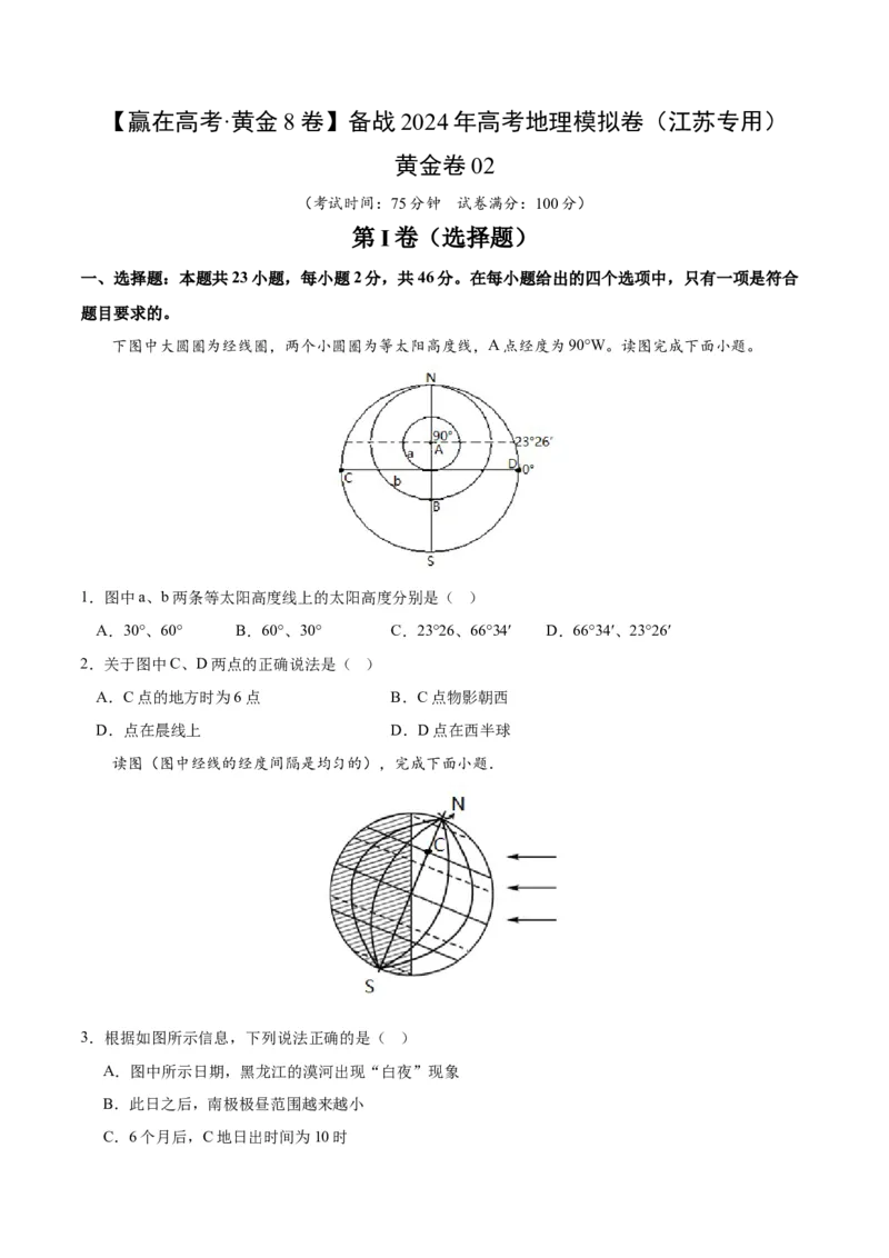黄金卷02（原卷版）_9.2025地理总复习_2024年新高考资料_4.2024高考模拟预测试卷_赢在高考&middot;黄金8卷备战2024年高考地理模拟卷（江苏专用）31270108