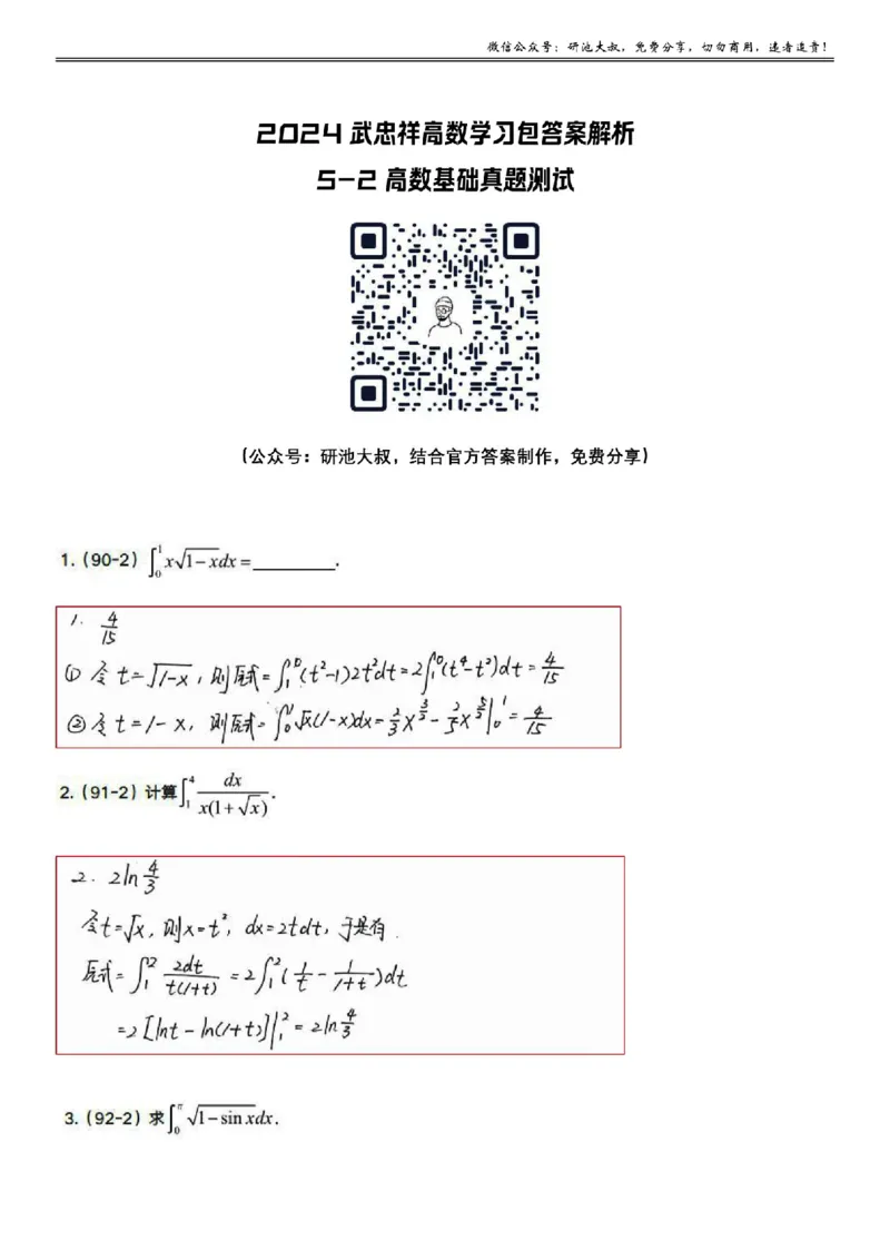 5-2高数基础真题测试_考研_数学_04.武忠祥_25武忠祥《学习包》答案_01.基础班学习包_17.高数5-2定积分的计算答案