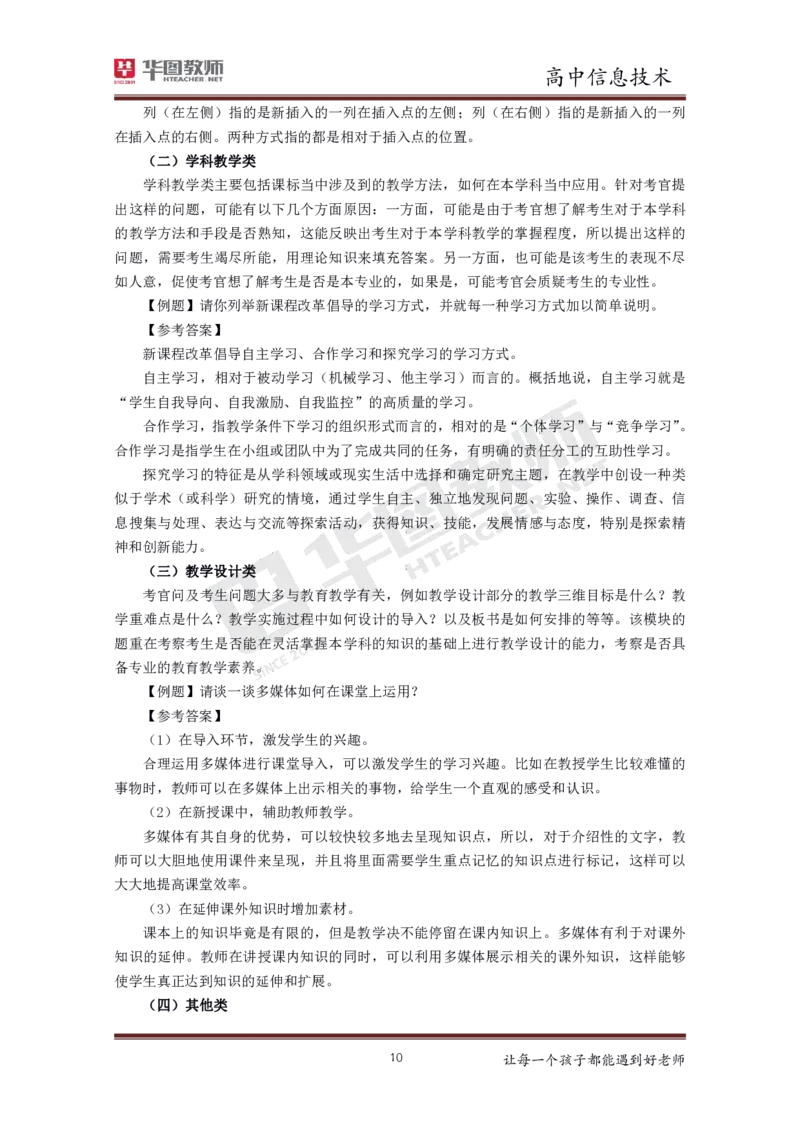 信息技术_教资初高中_教资面试2025教资面试备考资料合集_教资面试资料合集_3、教资面试资料包大全_19中小学教师资格面试试库宝书_高中